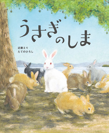 『うさぎのしま』　作／近藤えり、たてのひろし　世界文化社刊（発行：2025年）