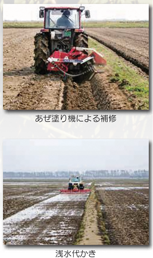「あぜ塗り機」によるあぜの補修や、浅水代かきなど、農家の努力を示した写真