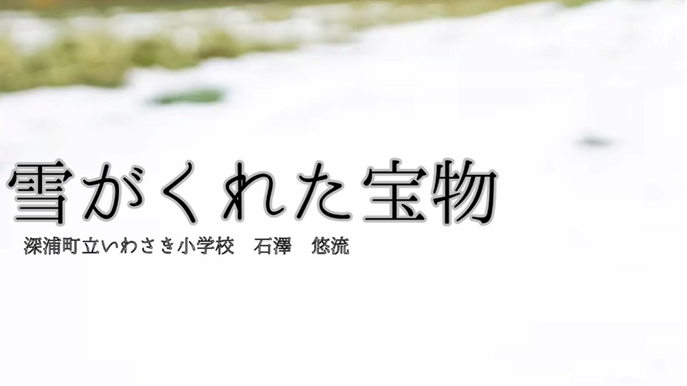 授業で使ったスライドの1枚目。タイトルは「雪がくれた宝物」。
