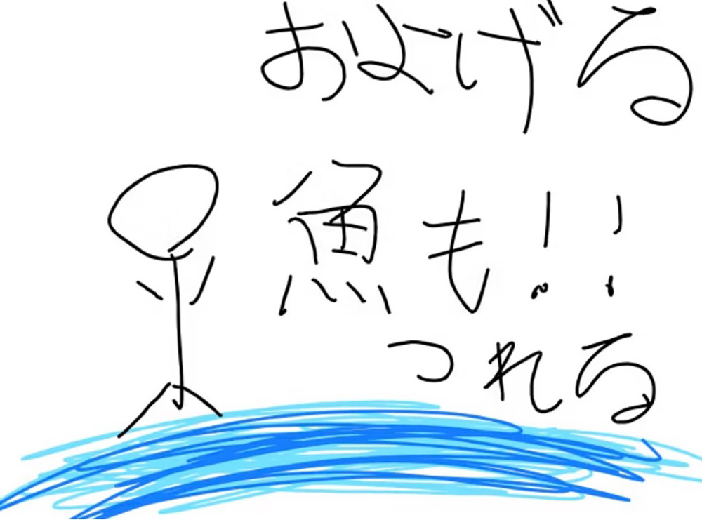 「泳げる」「釣りもできる」というアイデアを表現した子どもの絵