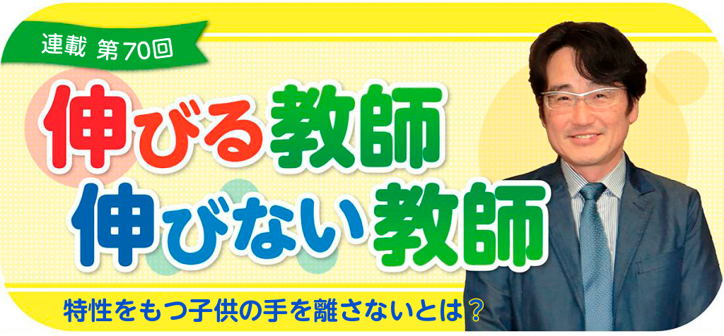 第70回 伸びる教師 伸びない教師
バナー