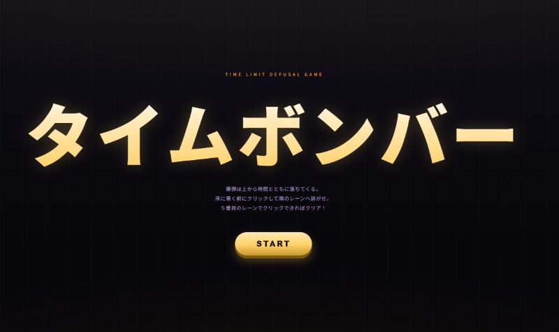 「タイムボンバー」スタート画面