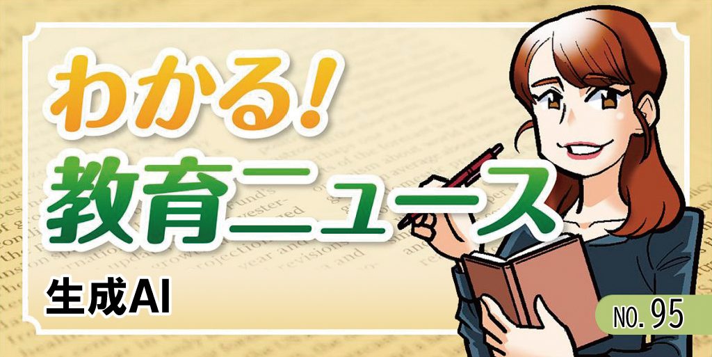生成AI【わかる！教育ニュース ＃95】 バナー