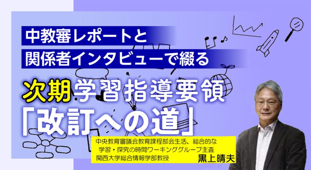 ICT活用で子供の素の能力を高めることが重要【次期学習指導要領「改訂への道」#49】　バナー