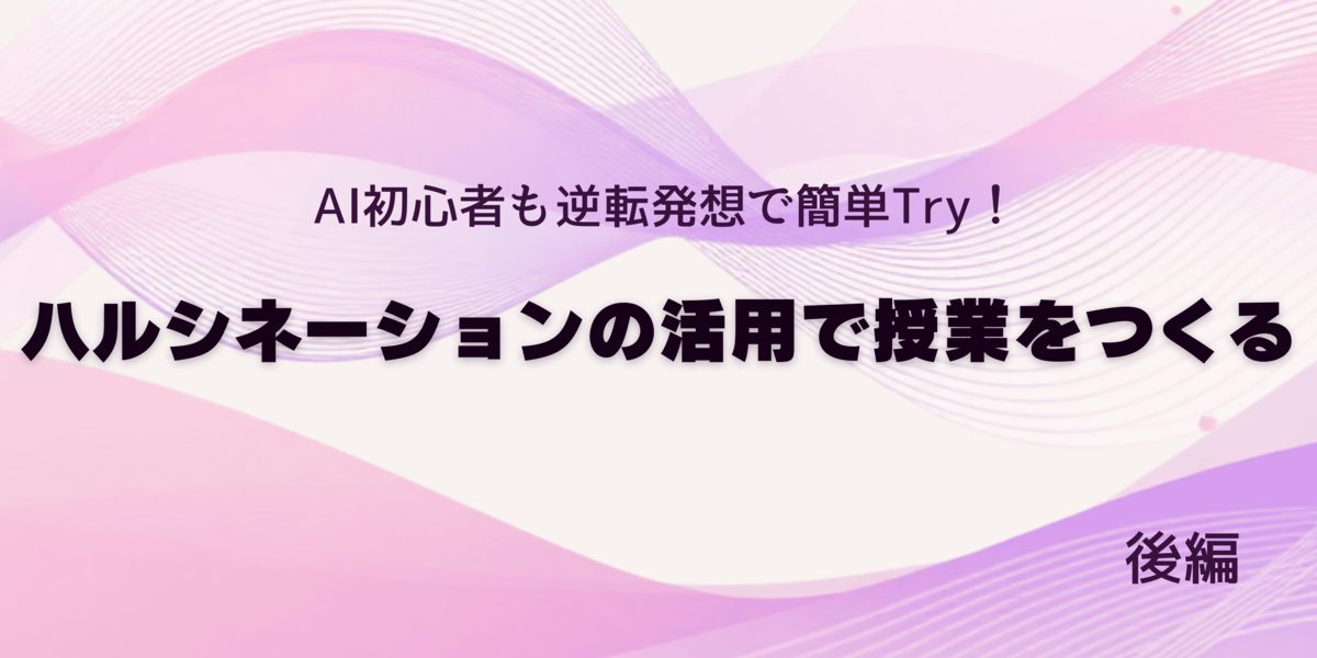 ハルシネーションが起こりやすい材を扱うことで直接取材の重要性などに気付ける バナー