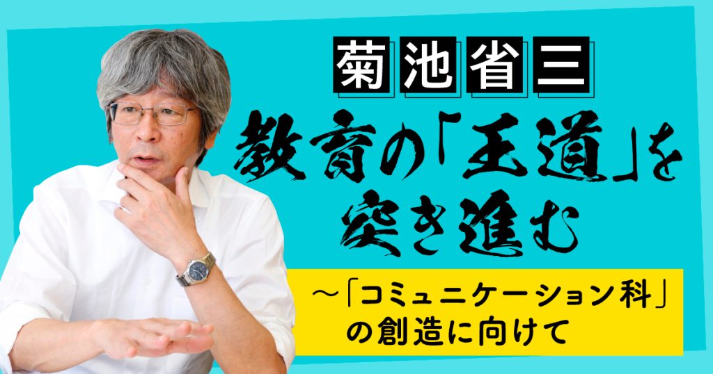 菊池省三 提言の「王道」を突き進む ~「コミュニケーション科」の創造に向けて タイトルバナー