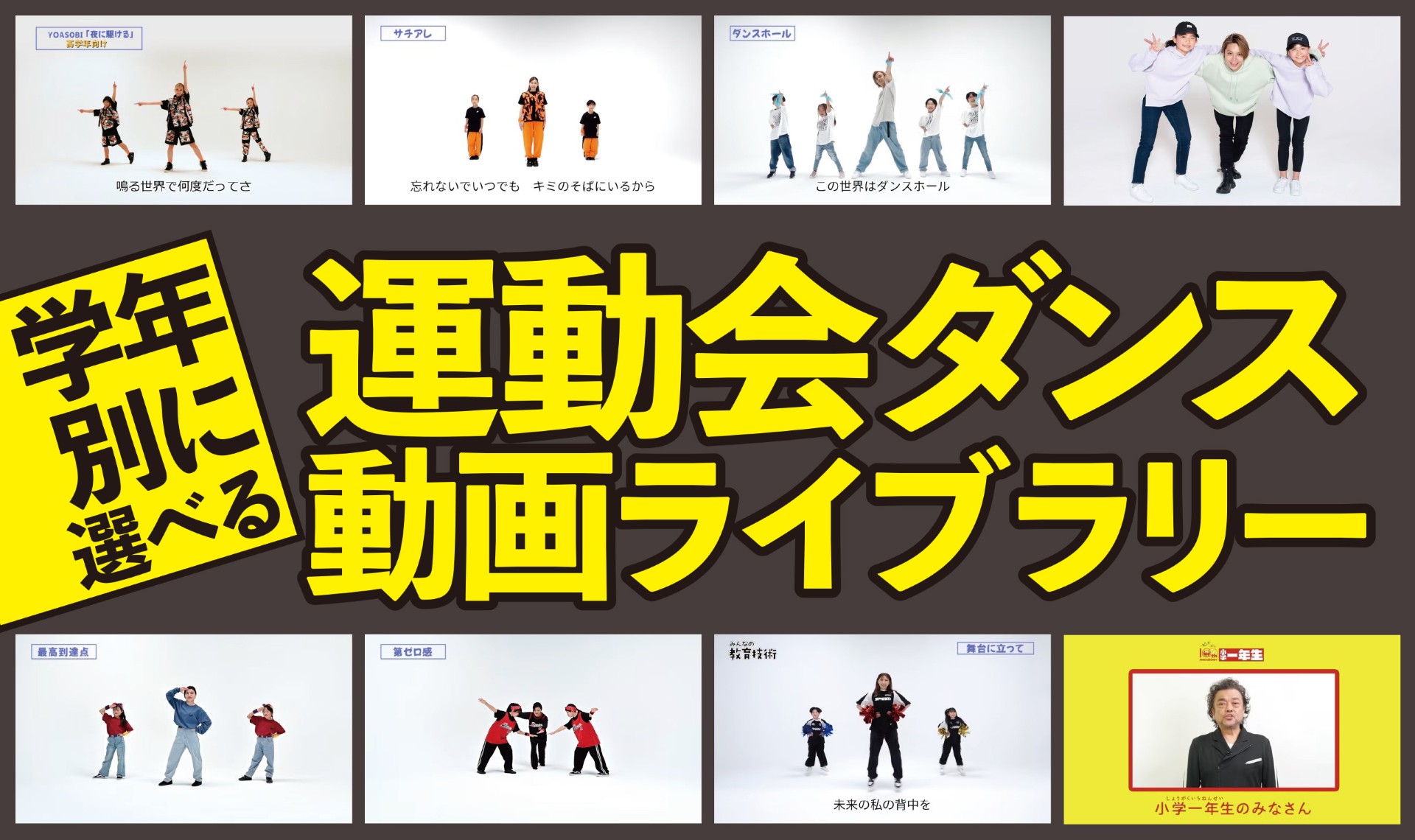 運動会ダンス動画ライブラリー