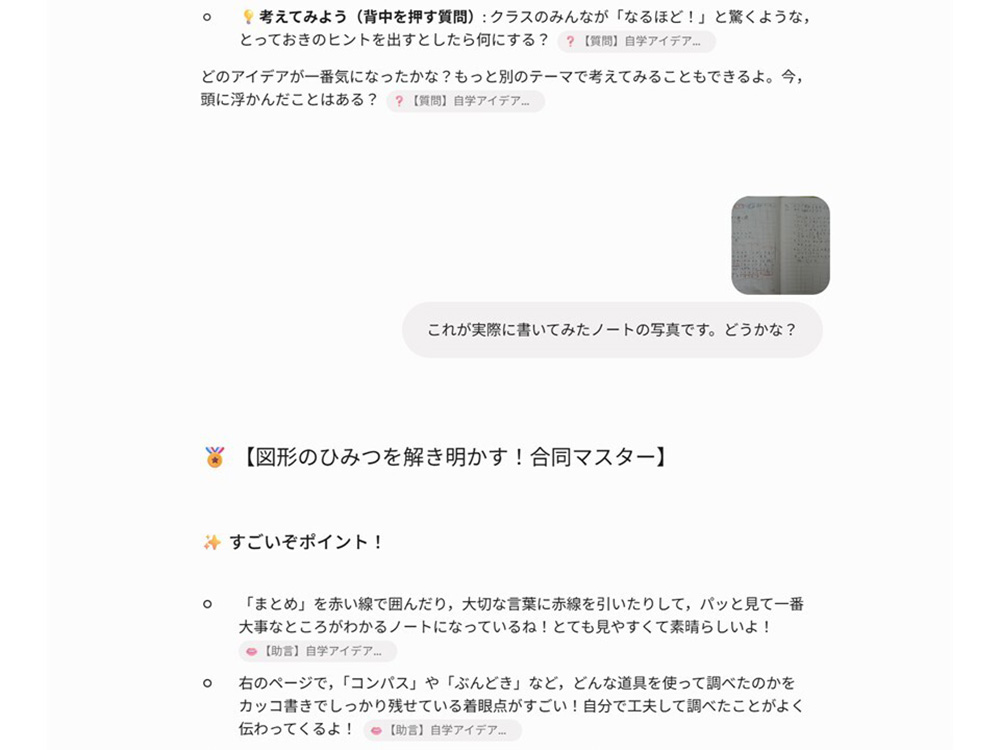 子ども自身が活用している際の、AIとのやり取りを示した画像