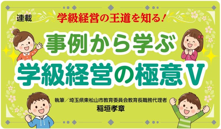事例から学ぶ　学級経営の極意Ⅴ