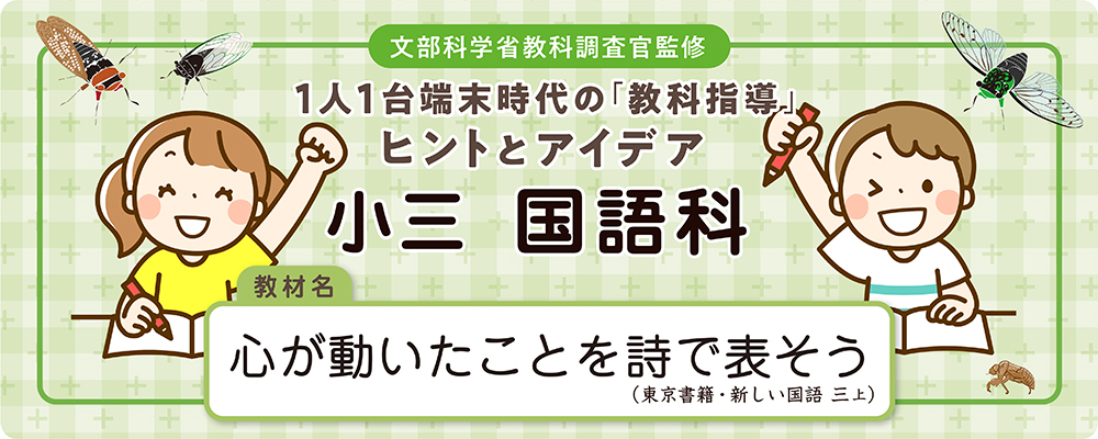 小三 国語科 教材名:心が動いたことを詩で表そう(東京書籍・新しい国語 三上)