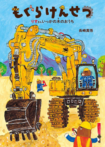 『もぐらけんせつ りすさんいっかの木のおうち』作/長崎真悟 童心社刊(発行:2023年)