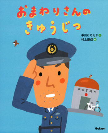 『おまわりさんのきゅうじつ』文/中川ひろたか 絵/村上康成 Gakken刊(発行:2025年)