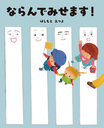 『ならんでみせます!』作/はしもとえつよ BL出版刊(発行:2025年)