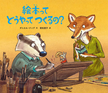 『絵本ってどうやってつくるの?』作/ダニエル・ナップ 訳/若松宣子 ほるぷ出版刊(発行:2025年)