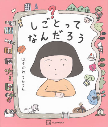 『しごとってなんだろう』作・絵/細川貂々 講談社刊(発行:2024年)