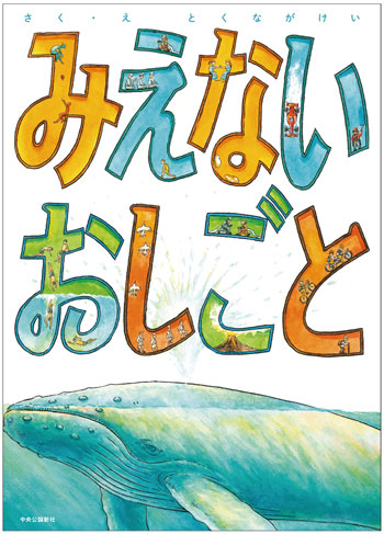 『みえないおしごと』作・絵/とくながけい 中央公論新社刊(発行:2025年)