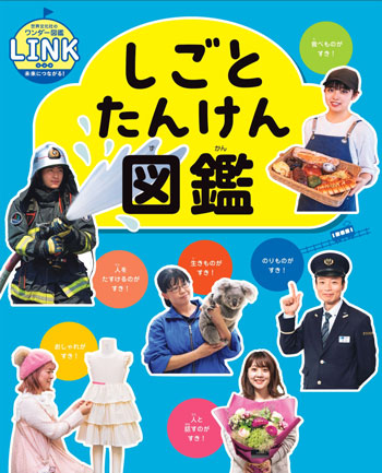『しごとたんけん図鑑』監修/町山太郎 世界文化社刊(発行:2025年)