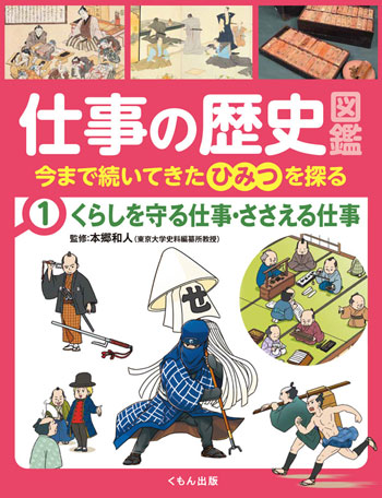 『仕事の歴史図鑑 今まで続いてきたひみつを探る ①くらしを守る仕事・ささえる仕事』監修/本郷和人 くもん出版刊(発行:2021年)