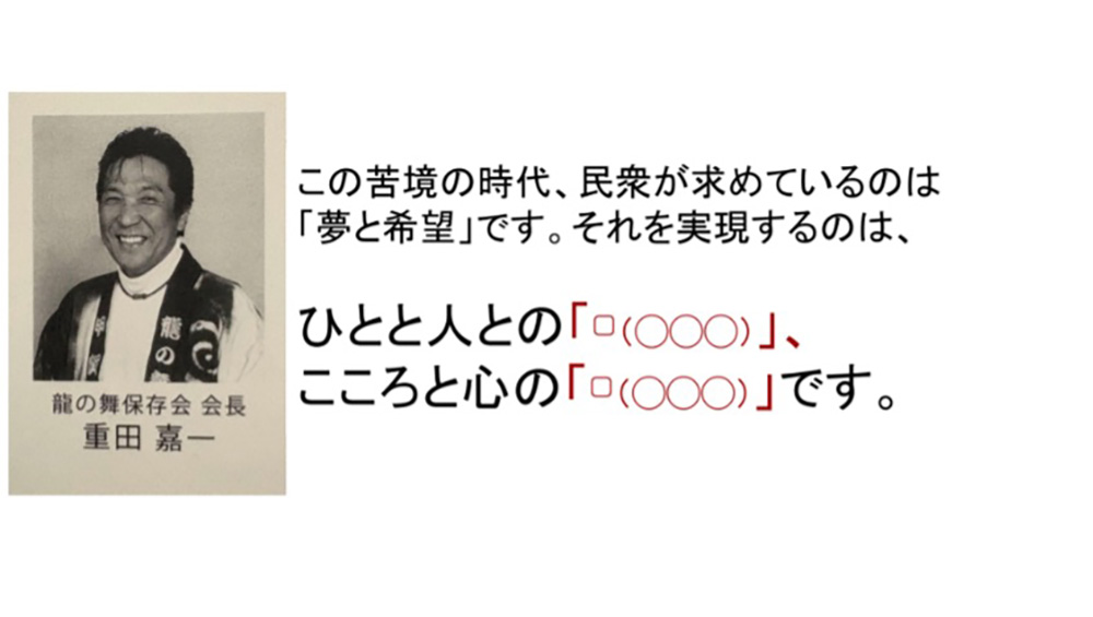 龍の舞保存会会長・重田嘉一さんのメッセージを穴あきで示したスライド