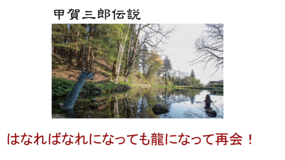甲賀三郎伝説「はなればなれになっても龍になって再会!」と書かれたスライド