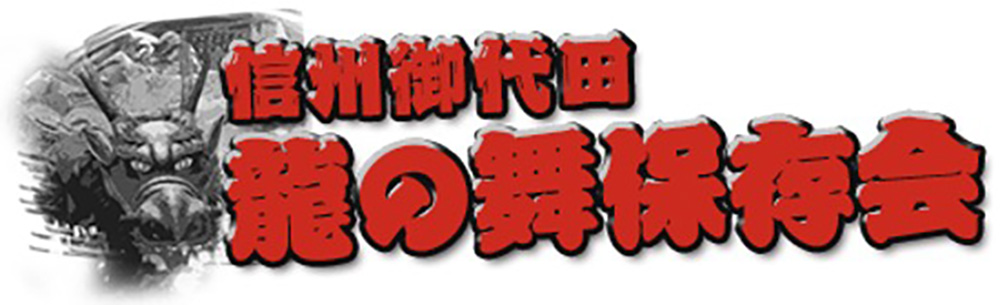 引用元:信州御代田 龍の舞保存会の画像