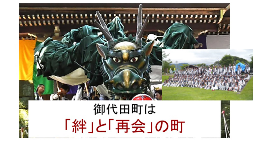 「御代田町は絆と再会の町」と書かれたスライド、再掲