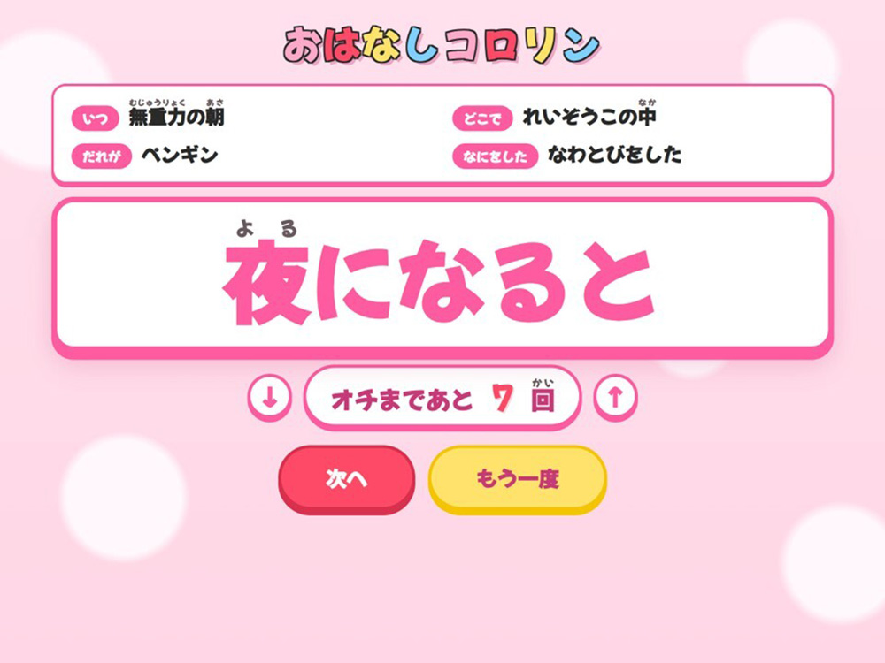 つなぎの言葉「夜になると」が表示された画面
