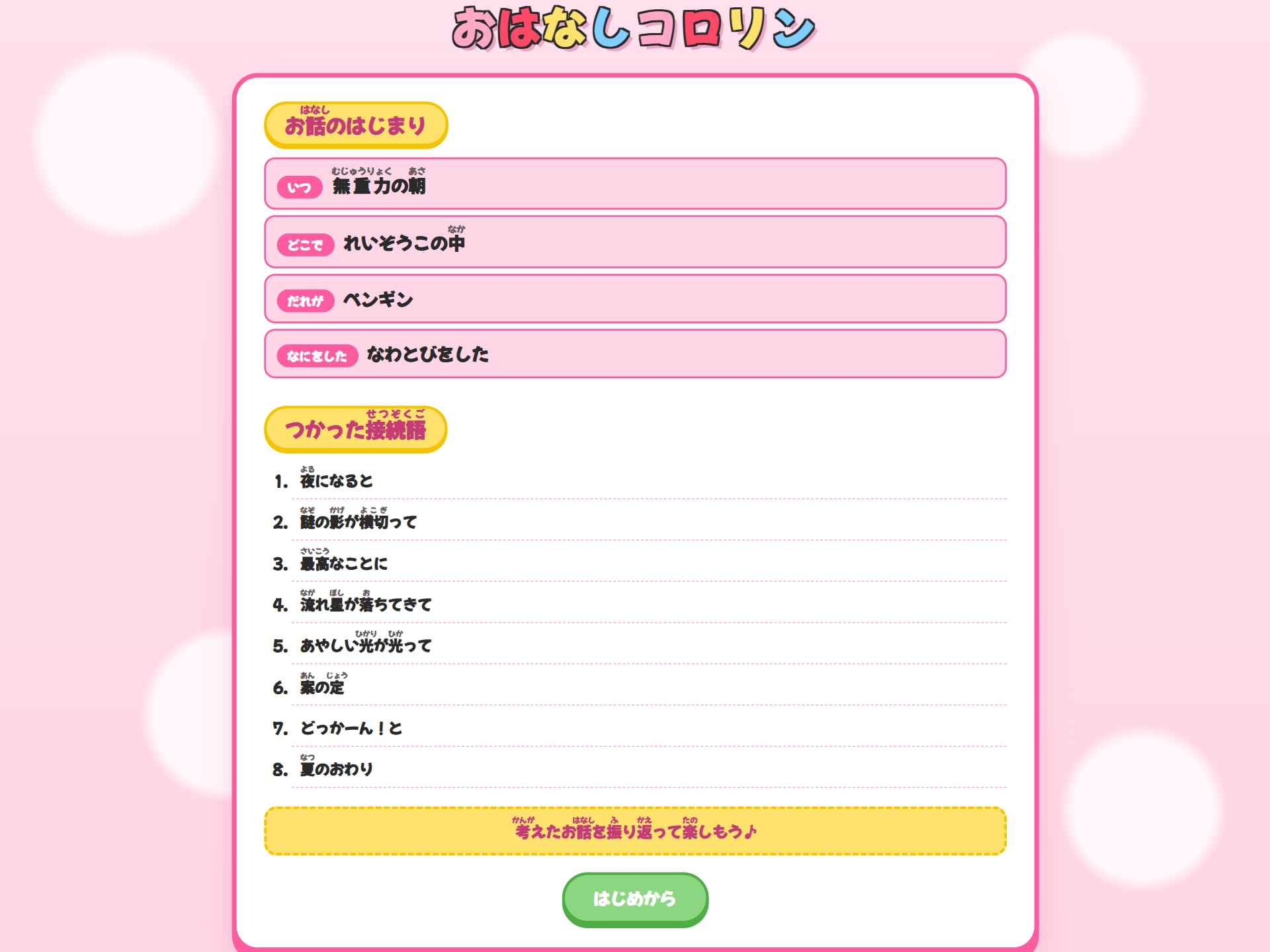 ふりかえり画面。お話しの始まりと、使った接続語が一覧できる。