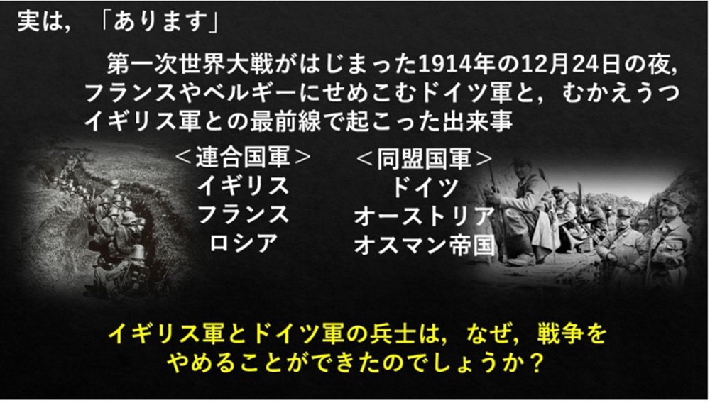 「イギリス軍とドイツ軍の兵士は、なぜ、戦争をやめることができたのでしょうか?」という発問が書かれたスライド