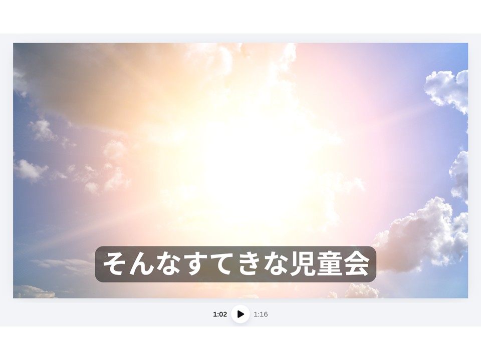 Canvaで作成した歌詞付きカラオケ動画