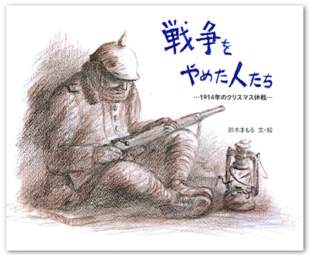 絵本「戦争をやめた人たち」の表紙画像