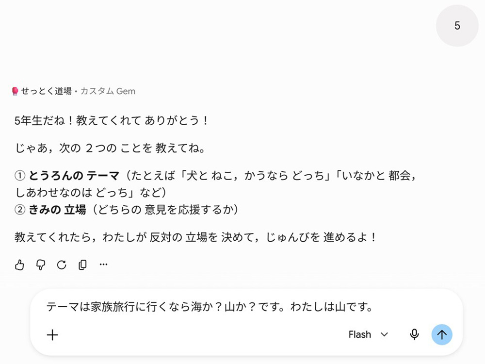 「せっとく道場」とのやり取りの画面
