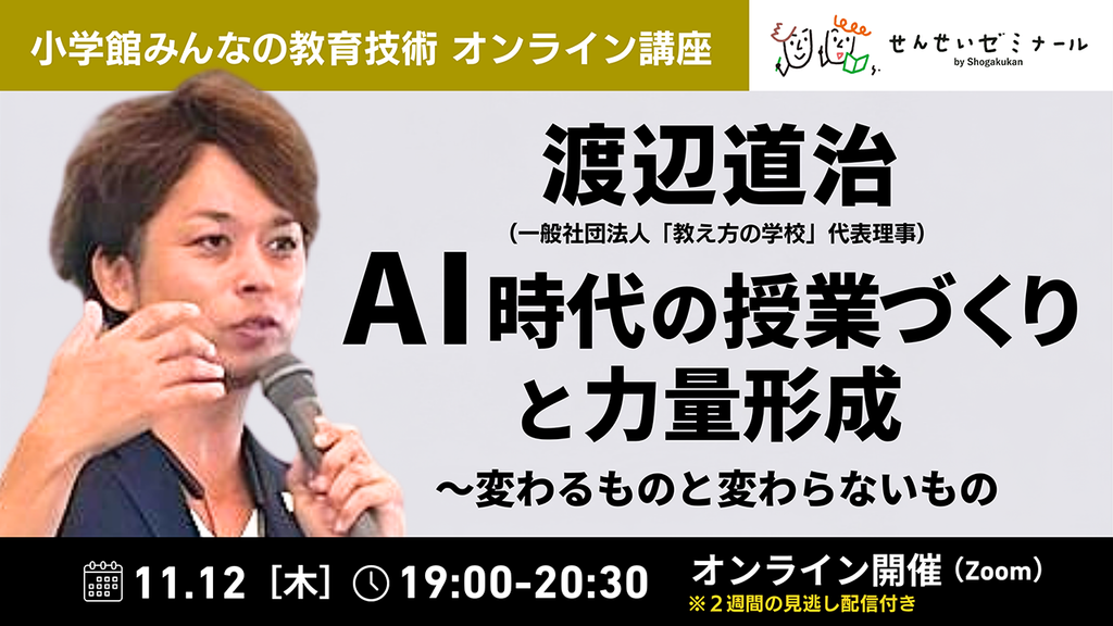 「AI時代の授業づくりと力量形成~変わるものと変わらないもの」(講師:渡辺道治先生)