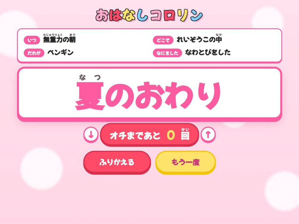 「オチまであと０回」の画面。
