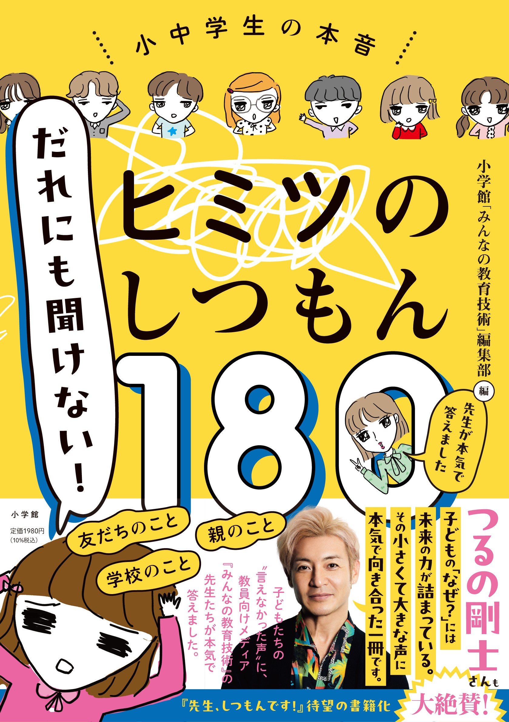 ヒミツのしつもん180