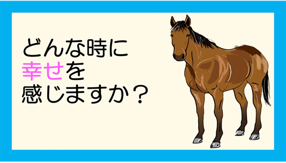 授業で使うスライドその1 馬のイラストと「どんな時に幸せを感じますか?」という問いが示されている。