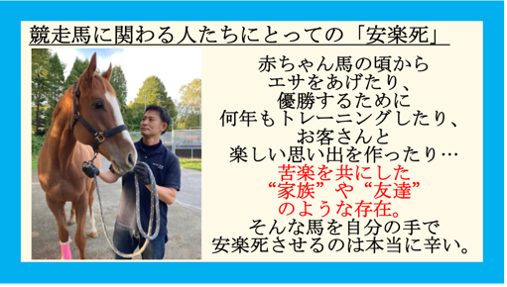 授業に使うスライドその2 競走馬に関わる人たちにとっての安楽死