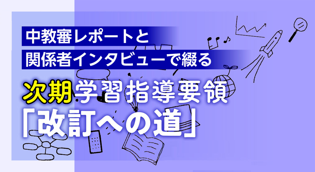 「次期学習指導要領の基本的な方向性」のポイント~「次期学習指導要領等に向けた審議まとめ(案)」より【次期学習指導要領「改訂への道」#52】 バナー