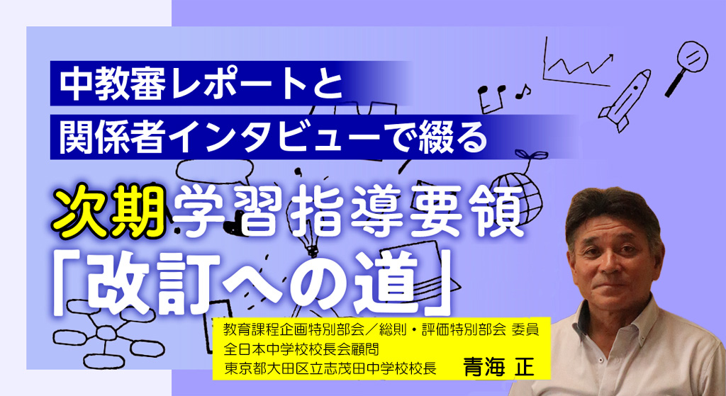 今回の改訂では、「深い学び」の実装が本丸です【次期学習指導要領「改訂への道」#53】 バナー