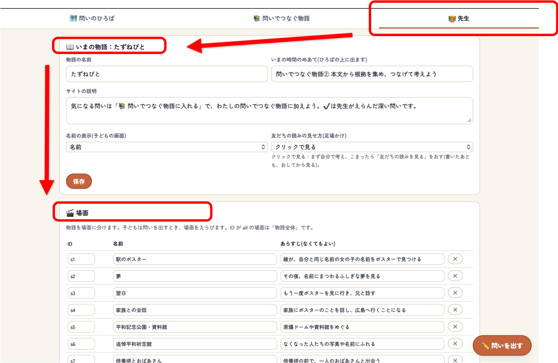 物語と場面を設定する「先生ページ」の画面