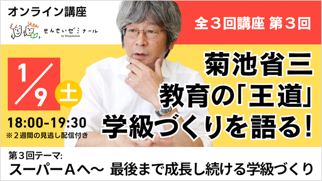 菊池省三先生オンライン講座バナー