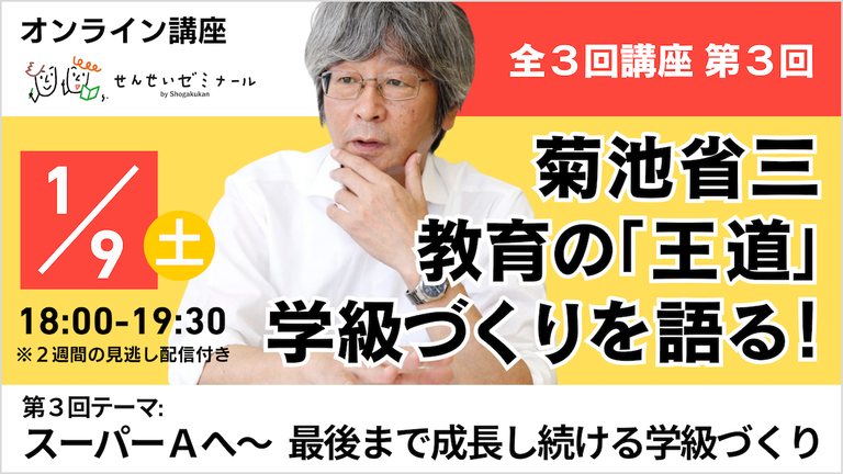 菊池省三先生１月９日オンライン講座バナー