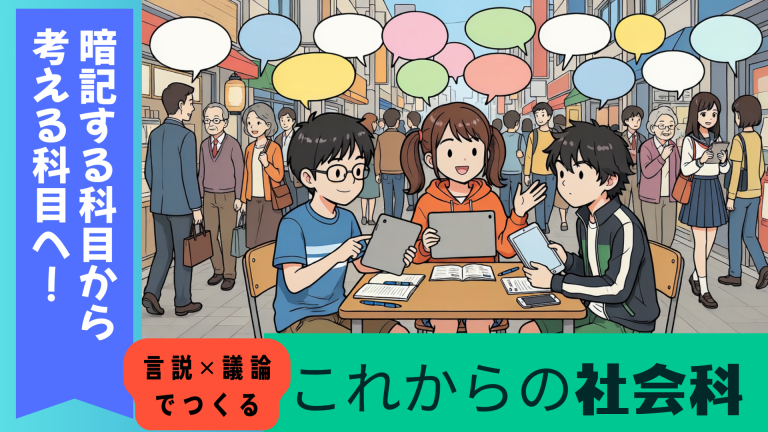 「暗記社会科」から「考える社会科」へ！　〜言説×議論でつくるこれからの社会科〜