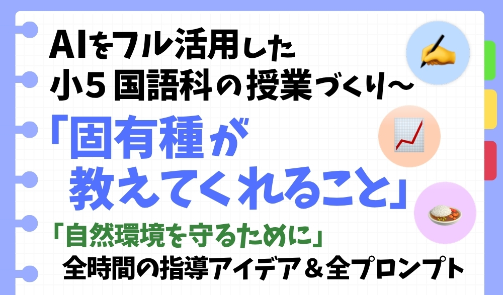 AIをフル活用した小5国語科の授業づくり バナー