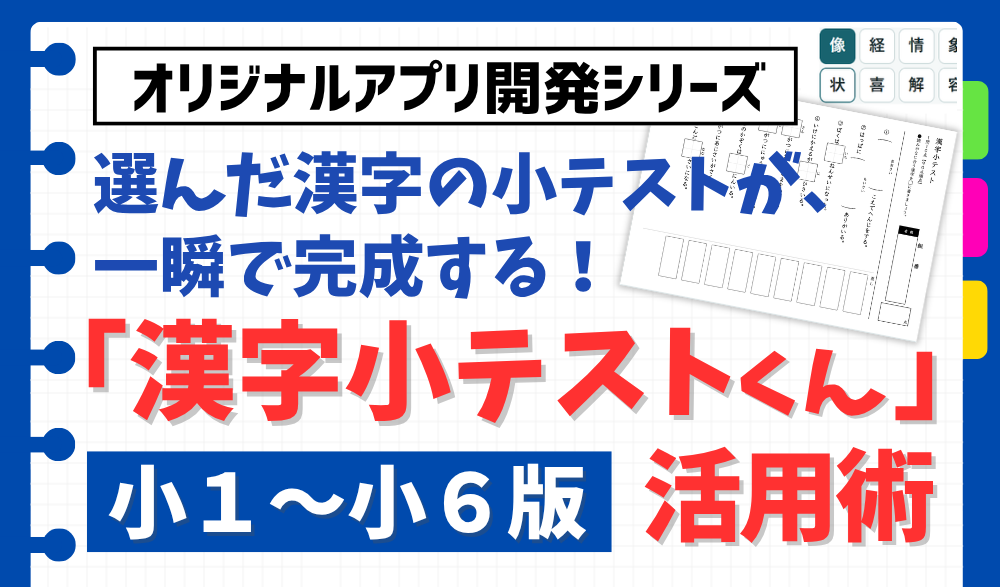 「漢字小テストくん」紹介記事バナー