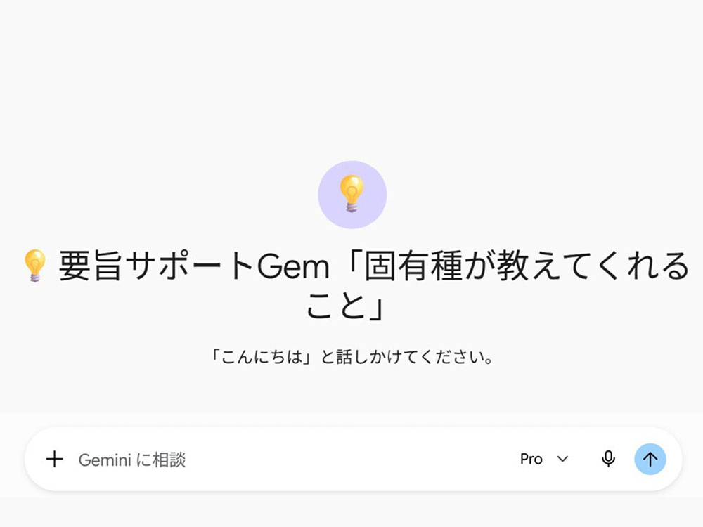 Gem「💡要旨サポート」の初期画面
