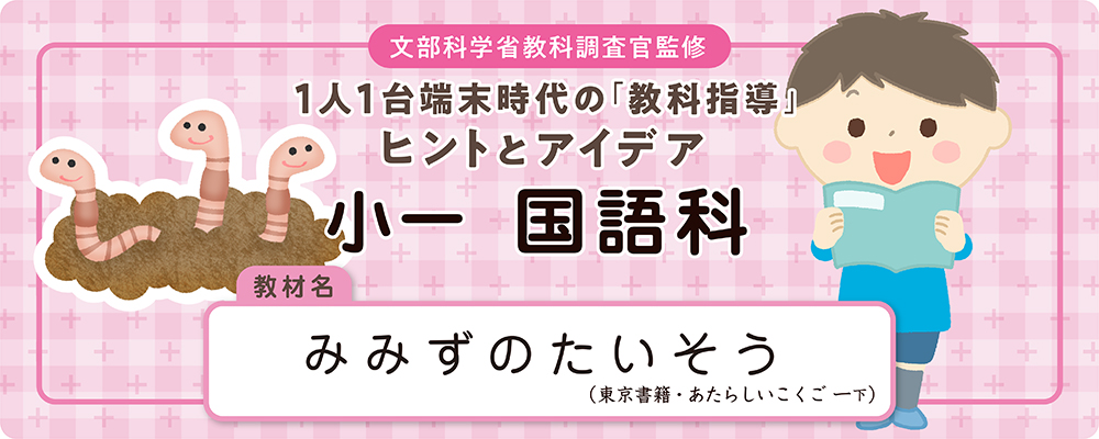 小一 国語科 教材名:みみずのたいそう(東京書籍・あたらしいこくご 一下)