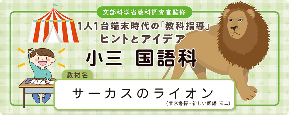 小三 国語科 教材名:サーカスのライオン(東京書籍・新しい国語 三上)