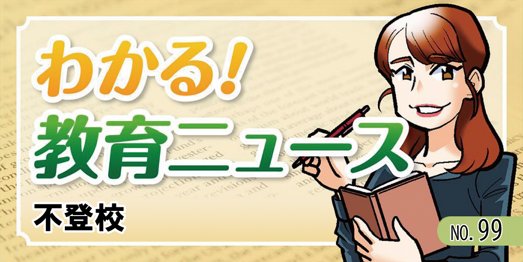 不登校【わかる！教育ニュース ＃99】 バナー