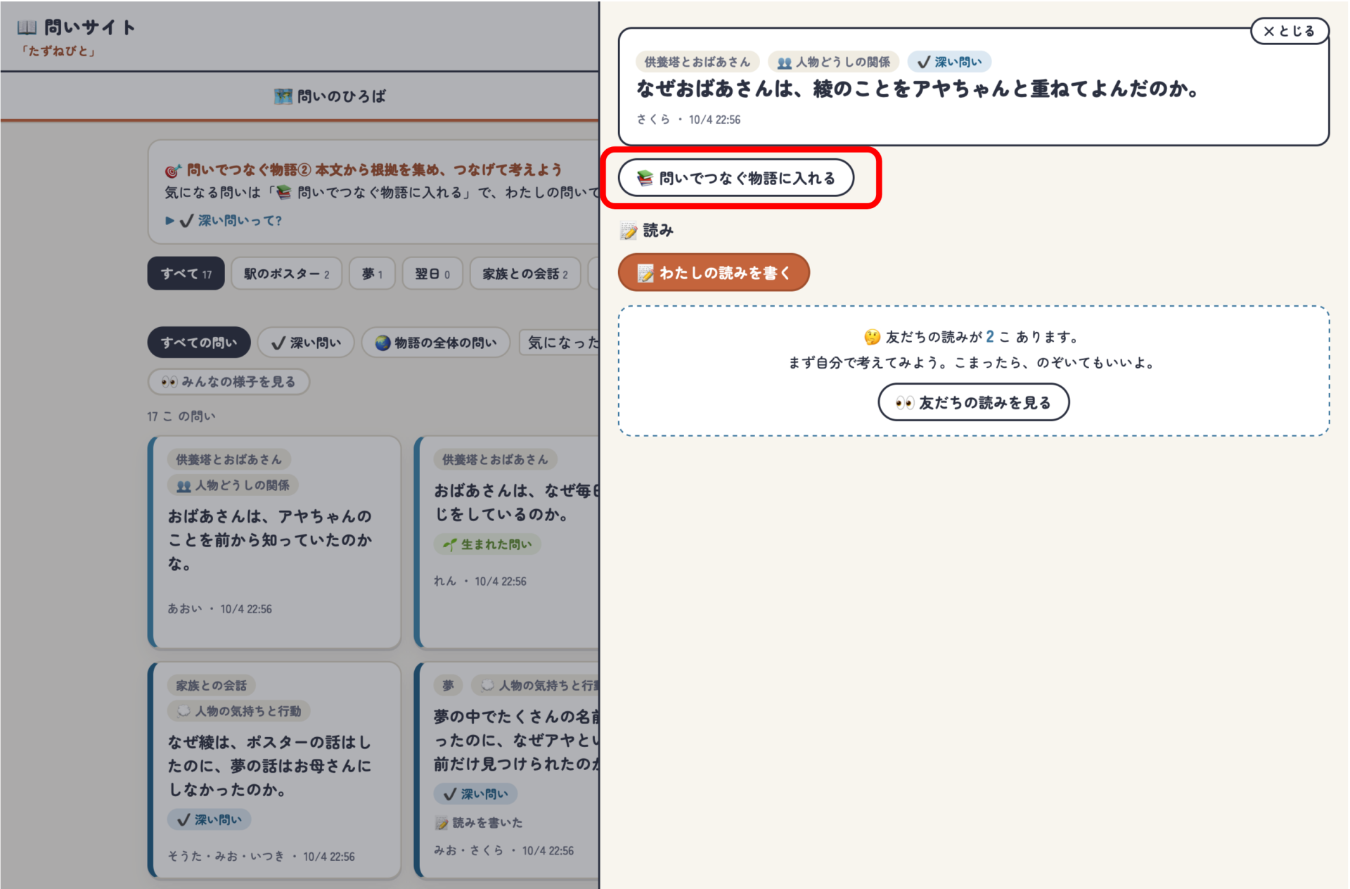 「問いでつなぐ物語をつくる」画面
